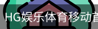 HG娱乐体育移动首页